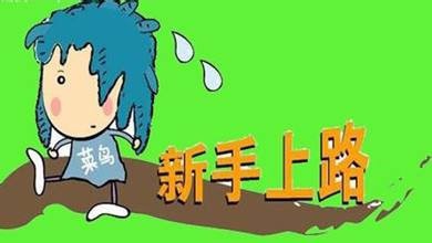 哪些是淘宝新手开店的误区?怎样才能避免?