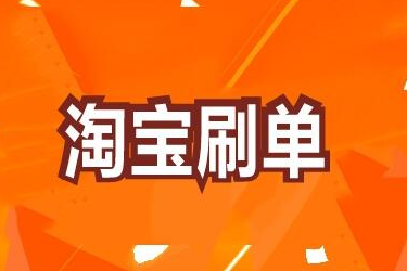 淘宝新店每天需要刷多少单？浏览单应该刷多少？