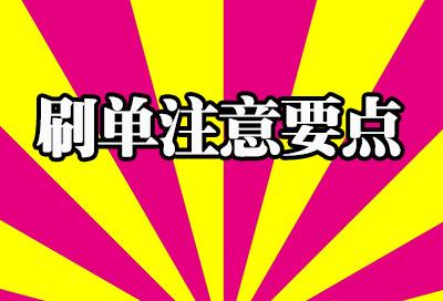 淘宝刷单工作从哪里找？是骗人的吗？