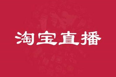 淘宝直播账号冻结该怎么办?有哪些不当操作会被冻结?