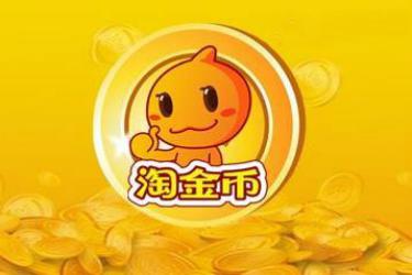 淘金币退款需要多长时间？淘金币的作用是什么？