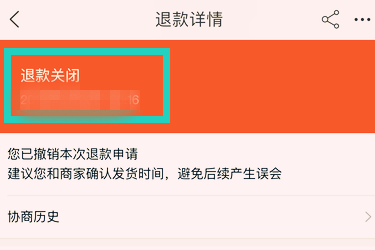 退款关闭如何再申请？还能申请吗？