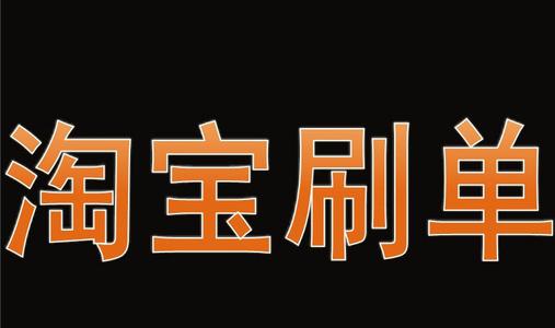 淘宝刷单是否需要付款？要注意哪些？