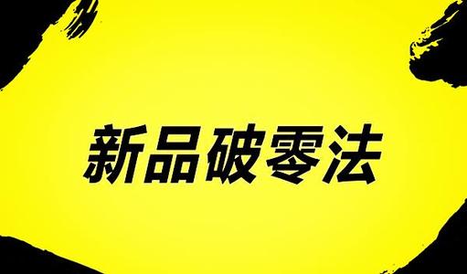 淘宝新店想要破零又不刷单怎样做？如何保证基础销量？