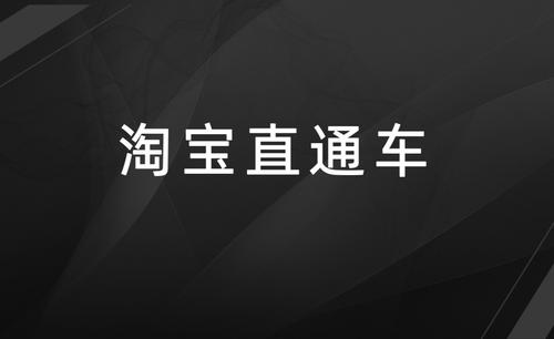 淘宝直通车停了没流量怎么办？直通车有哪些优势？