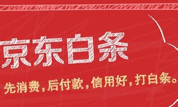 怎样使用京东白条借款？需要的条件有哪些？