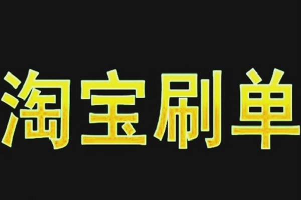 淘宝补单一般发什么快递？有哪些注意事项？