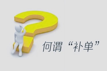 淘宝补单是什么意思？有哪些好处？