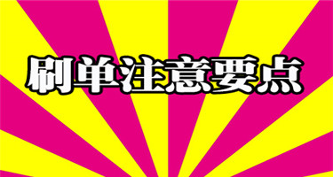 淘宝一般一个月可以刷多少单不影响号？刷够几次会封号？