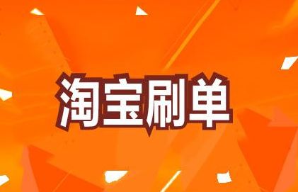 淘宝企业店铺刷单为什么不抓？有哪些技巧？