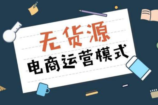 拼多多无货源的情况下开店靠谱吗？靠什么赚钱？