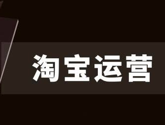 淘宝运营助理的工作要做什么？具体是什么内容？