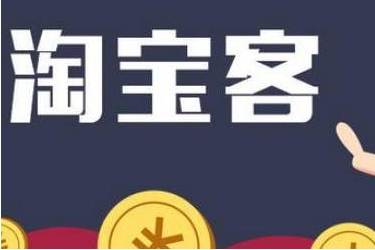 什么是淘宝客推广有什么优势?选品的标准有哪些？