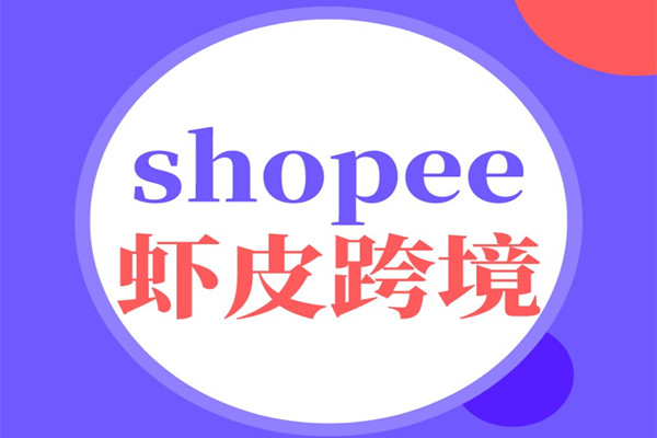 shopee跨境电商可靠吗？值得去做吗？