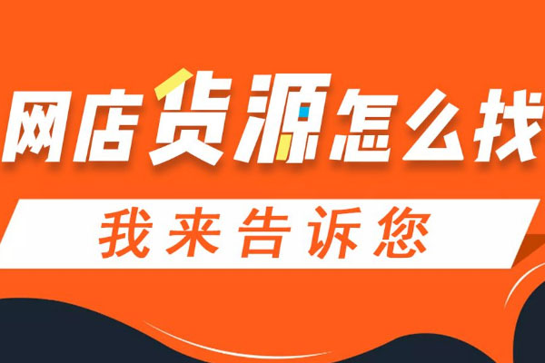 开淘宝网店怎样寻找货源和厂家？有哪些需要注意的事项？