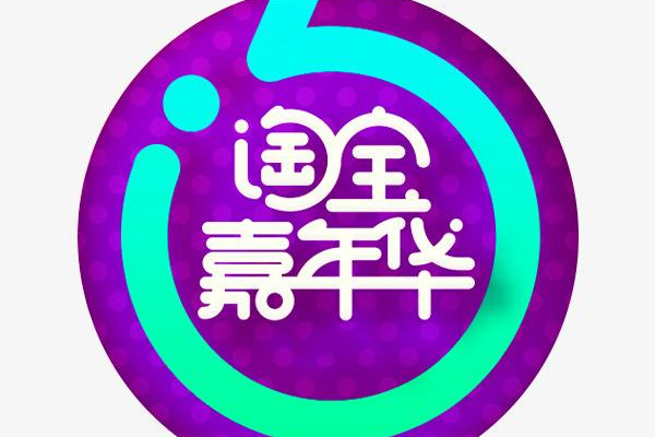 淘宝嘉年华外围怎么报名？有什么用？