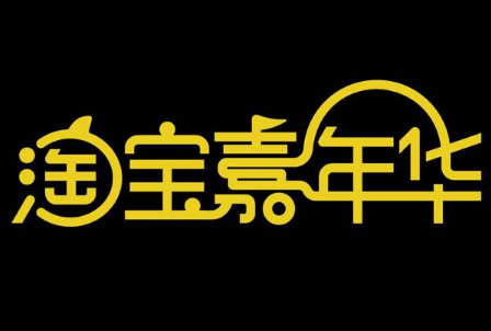 淘宝嘉年华报名截止了是为什么？在哪报名？