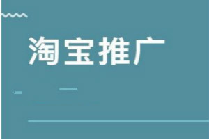 淘宝新品怎么写推广方案？具体解答有哪些？