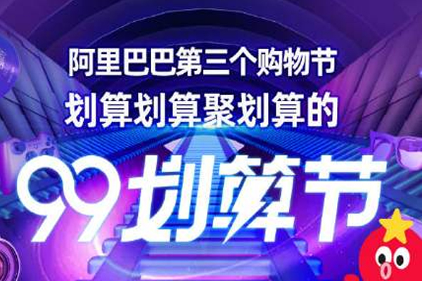 2021年淘宝99划算节赛马有怎样的规则？店铺与商品赛马的规则是什么？