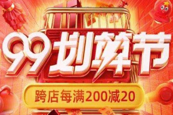 2021年淘宝99划算节跨店满减怎样设置？设置的条件是什么？