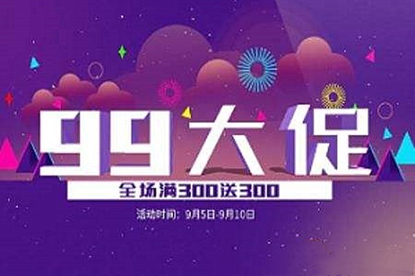 2021年淘宝99划算节在什么时候报名？需要注意哪些？