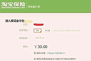 淘宝开店30元保证金和1000元有哪些区别？有2种是什么原因？