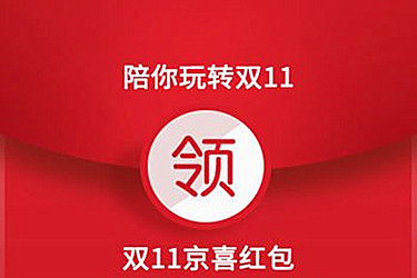 京东双11红包该如何使用？有哪些具体的使用条款？