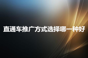 直通车有哪些推广的方式？应该怎么做？