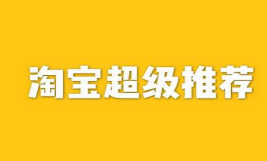 超级推荐有展现没点击应该怎么办？有哪些技巧？