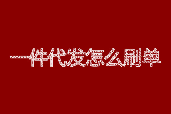 一件代发到底是什么？如何补单？