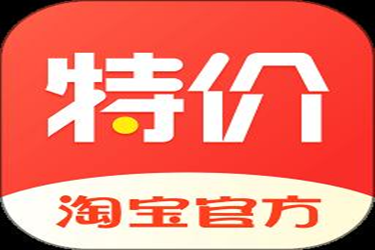 淘宝特价版到底是什么意思？作用有哪些？