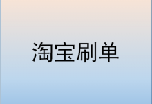 淘宝卖家每天刷15单会不会发现？刷单的技巧是什么？