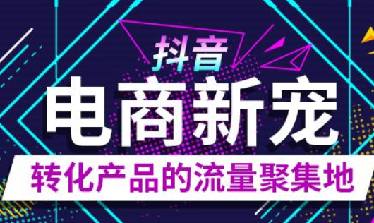 抖音开店到底该怎么做？开店流程是怎样的？