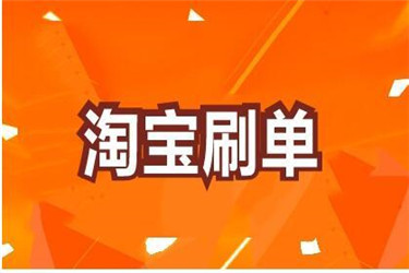 淘宝刷接单平台具体有哪些？作为刷手需要注意什么？