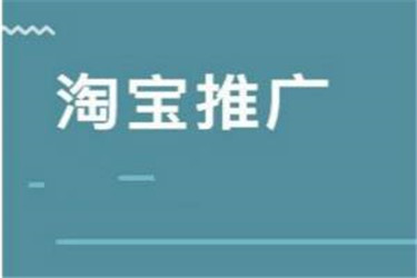 淘宝广告推广具体多少钱？都有什么硬广广告？