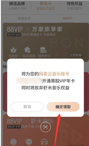 淘宝88会员网易云音乐vip具体是怎么领取？要注意什么？