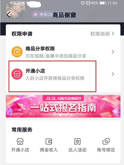 抖音橱窗保证金具体是怎么交？和小店的区别有哪些？