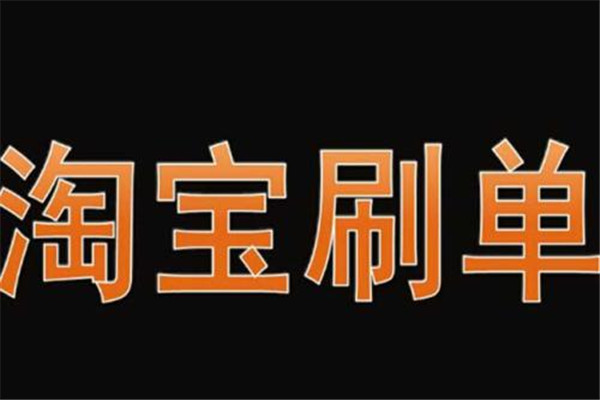 淘宝一般刷多少单会被降权？刷单平台具体有哪些？