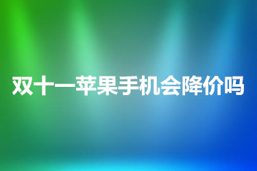 2021年淘宝双十一苹果手机到底会不会降价？活动规则有哪些？