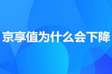 京享值到底是因为什么而下降？原因有哪些？