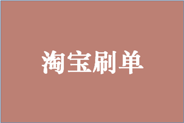 淘宝刷单具体怎么刷不违规？有哪些靠谱的刷单平台？