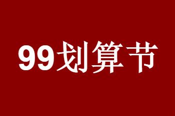 天猫99划算节一般什么时候结束？有哪些特色玩法？