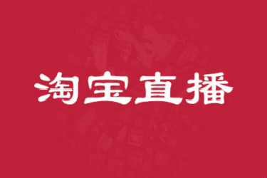 淘宝直播中控台网址到底是什么？如何做淘宝直播？