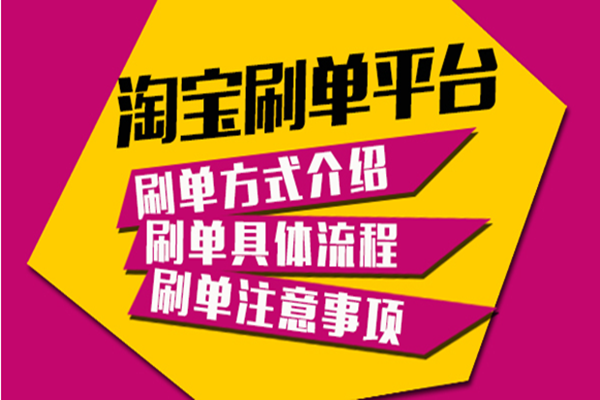 淘宝补单平台到底可不可靠？补单平台怎样选？