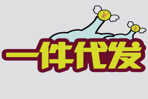 一件代发货源一般哪里好?找货源要注意什么?