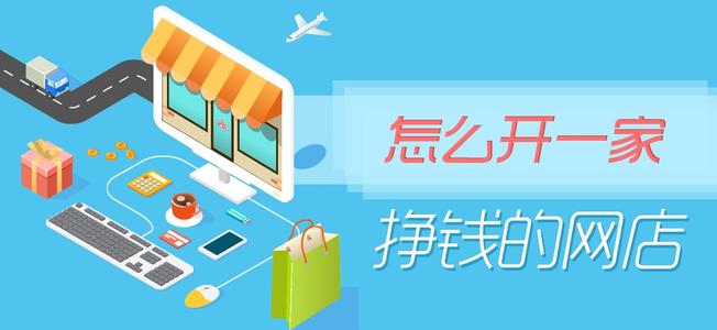 开网店选平台那个好呢？怎么选择呢？