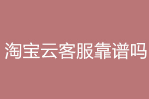 淘宝云客服是真的吗？报名流程是什么？