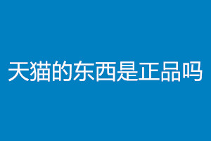 天猫的保证都是正品吗？我们如何来判断真伪呢？