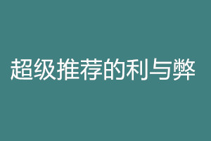 超级推荐有哪些好处？坏处有哪些？