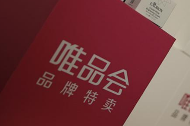 唯品会具体是在什么时候办周年庆？都有哪些活动？